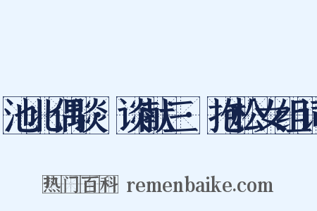 池北偶谈·谈献三·抱松女组词是什么意思的图片